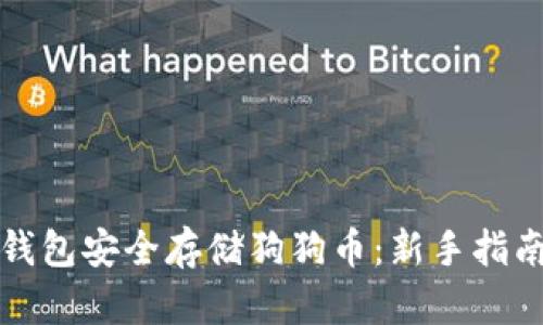 如何使用TP钱包安全存储狗狗币：新手指南与实用技巧