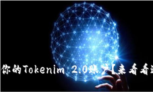 如何快速激活你的Tokenim 2.0账户？来看看这些简单步骤！