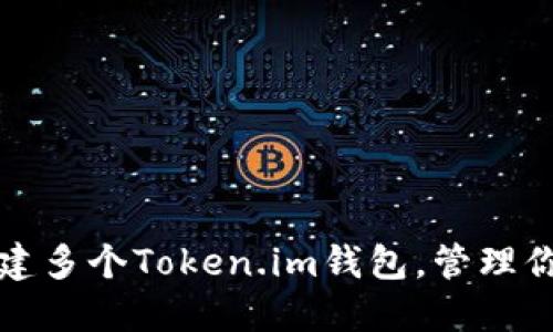 如何轻松创建多个Token.im钱包，管理你的数字资产