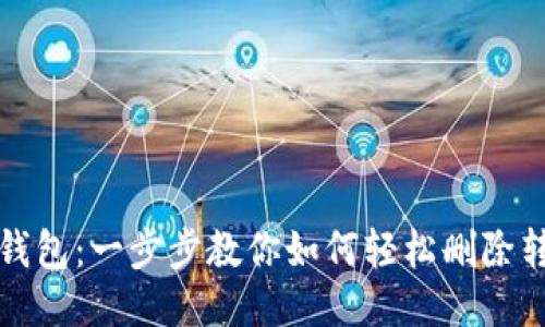 小狐狸钱包：一步步教你如何轻松删除转账记录