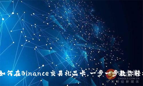 揭秘：如何在Binance交易礼品卡，一步一步教你轻松入门