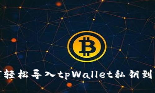 如何轻松导入tpWallet私钥到电脑