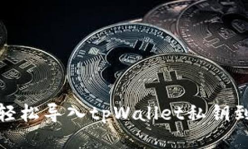 如何轻松导入tpWallet私钥到电脑