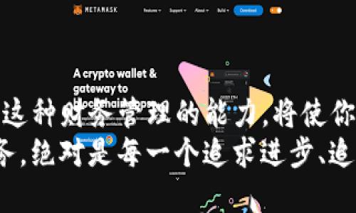   如何便捷向TP钱包充值？ / 
 guanjianci TP钱包, 充值, 数字货币 /guanjianci 

什么是TP钱包？
TP钱包，作为一款热门的数字货币钱包，因其安全性和便捷性而受到广泛欢迎。它支持多种区块链资产存储，用户可以在这里管理自己的数字资产，随时随地进行交易和充值。想象一下，你可以在指尖轻松掌控你的资产，这多么令人振奋！

为何选择TP钱包进行充值？
选择TP钱包进行充值的原因可谓多种多样。首先，TP钱包提供了多种充值方式，包括银行转账、信用卡、第三方支付等，无论你更倾向于哪种方式，都能找到适合自己的充值方法。此外，TP钱包的充值流程非常简单，用户只需遵循几个步骤，即可完成充值。无论你是数字货币的新手还是老手，都会觉得这个过程相当友好！

如何向TP钱包充值？
现在，让我们具体来看一下如何向TP钱包充值的详细步骤。需要注意的是，不同地区的用户可能会有一些细微的差异，但总体流程基本一致！

步骤一：下载并安装TP钱包
如果你还没有安装TP钱包，首先需要从应用商店或官方网站下载并安装这款应用。在安装完成后，打开TP钱包并注册账户。填写必要的信息，确保你的账户安全，设置一个复杂的密码以保护你的资产安全。

步骤二：选择充值方式
完成注册后，登录你的TP钱包账户，找到“充值”选项。这时你将看到多种充值方式，如银行卡转账、信用卡支付、甚至是数字货币互换等。根据你的个人喜好，选择一种最适合你的充值方式。

步骤三：填写充值信息
如果选择银行卡转账，你需要填写相关的银行账号信息，并确定想要充值的金额。信用卡用户则只需输入卡号、有效期以及CVV码。同样，数字货币互换的操作也相对简单，只需输入你想要交换的币种和数量即可！
在这里，填写信息时要特别小心，确保每一个字符都准确无误，毕竟钱包中的资金可都是你辛辛苦苦累积的啊！

步骤四：确认充值
在填写完所有的信息后，你将看到一个确认页面。请再次审核所有填写的信息，确保万无一失后，点击确认。随后，你将收到一份充值申请的确认信息，系统会在后台处理你的请求。对于我来说，这个确认的瞬间总是充满期待！

步骤五：查看余额变动
充值申请成功后，通常情况下，资金会在几分钟内到账。为了确保一切顺利，你可以在TP钱包的首页查看自己的余额，确认是否已经成功充值。如果余额没有变动，不用太过慌张，有时候交易确认的时间可能会稍长一些。

TP钱包充值常见问题解答
h41. 充值没有到账怎么办？/h4
如果充值长时间没有到账，首先要检查一下你的网络连接是否稳定。接着，查看是否在填写充值信息时出现错误。如果确认信息无误，建议联系TP钱包的客服，寻求他们的专业帮助！

h42. 充值过程中出现错误，怎么办？/h4
在充钱的过程中，如果你遇到错误提示的情况，不要慌张，仔细阅读错误信息，通常会有引导说明你该如何解决。如果问题依然存在，不妨直接联系 TP钱包的客服支持，他们会尽快给予你帮助和解决方案！

h43. 是否会收取手续费？/h4
不同的充值方式可能会存在手续费，尤其是通过信用卡或一些第三方支付平台进行充值时，建议提前了解相关费用，避免不必要的资金损失。

结束语
向TP钱包充值其实是一件简单而高效的事情！只要遵循上述步骤，就能轻松地将资金充入你的数字资产账户中。随着数字货币的不断发展，掌握这种财务管理的能力，将使你在这个新时代中占据优势。那么，别再犹豫，赶快行动吧！
多么令人振奋的事情啊，成为数字资产管理的高手将会为你的未来增添无穷可能性！在这个充满挑战与机遇的时代，学会如何使用工具掌控财务，绝对是每一个追求进步、追求创新的个体需要具备的能力！