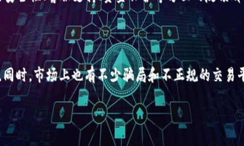 探索虚拟币的世界：正规APP的存在与影响

随着数字货币的飞速发展，越来越多的人对虚拟币产生了浓厚的兴趣。尤其是在近年来，比特币、以太坊等虚拟货币的价格波动让不少投资者开始关注这一领域。然而，面对市场的复杂性，寻找一个正规的虚拟币交易APP成为许多人尤其是新手关注的重点。那么，究竟有正规的虚拟币APP吗？答案是肯定的，但对于用户来说，选择和判断正规APP并非易事。

  探索正规虚拟币APP：开启您的数字货币之旅/ 
 guanjianci 虚拟币, 交易APP, 正规, 数字货币/guanjianci 

正规的虚拟币APP的特征

首先，我们需要明确“正规”的含义。在虚拟币交易领域，正规APP通常具有以下几个特征：

ol
    listrong合法合规：/strong正规的APP通常会有相应的监管机构背书，如金融监管局发布的许可。这些许可证明该平台是在法律框架内运营的。/li
    listrong用户保护措施：/strong优秀的交易APP会采取多种安全措施来保护用户的资金，比如双重身份验证、冷钱包存储等。/li
    listrong透明的交易流程：/strong正规平台往往会展示详细的交易记录，并清楚列明交易费用，确保用户了解每一笔交易。/li
    listrong良好的用户评价：/strong可以通过网络论坛、社交媒体等渠道查看用户的评价，选择那些声誉良好的平台。/li
/ol

选择正规的虚拟币APP时需要注意哪些方面？

选择适合自己的虚拟币交易APP并不仅仅依赖于它的外观或广告宣传，用户还需要从多个方面综合考虑：

ol
    listrong安全性：/strong存款和交易的安全性是首要考虑的问题。需查看平台是否有安全漏洞历史，以及是否有保险机制。/li
    listrong手续费：/strong不同的平台可能会收取不同的交易费用，了解清楚这些费用对于控制投资成本非常重要。/li
    listrong客户服务：/strong在交易过程中，难免会遇到各种问题。一个好的客户服务团队能够在关键时刻提供支持和帮助。/li
    listrong操作界面：/strong一个友好的操作界面能让用户在交易过程中更加顺利，尤其是对新手而言，学习成本更低。/li
/ol

常见的正规虚拟币交易APP推荐

根据以上标准，我们可以找到一些受欢迎且被广泛认为是正规的虚拟币交易APP：

ol
    listrong币安（Binance）：/strong作为全球最大的虚拟币交易平台之一，币安提供了一系列的交易对和功能，用户界面友好，安全性高，非常适合初学者和资深投资者。/li
    listrong火币（Huobi）：/strong火币在亚洲市场非常受欢迎，提供多种虚拟货币的交易选择，并且监管合法，安全措施严格。/li
    listrongCoinbase：/strongCoinbase在欧美市场享有盛誉，它的操作界面非常简单，适合刚刚接触虚拟币的用户。/li
    listrongKraken：/strong这是一家老牌的交易所，以其高流动性和多种货币支持而闻名，适合经验丰富的投资者。/li
/ol

总结与未来展望

在选择虚拟币交易APP时，用户需要仔细评估各个平台的优缺点，确保所选平台的正规性和可靠性。随着虚拟币市场的逐渐成熟，相关的监管政策也在不断完善，这也意味着未来可能会有更多的正规APP进入市场，为用户提供更加安全和友好的投资环境。

相关问题

1. 如何判断一个虚拟币APP是否正规？

判断一个虚拟币APP的正规性可以从多个角度进行审核。例如，我们首先可以查看该平台是否在监管机构注册，是否有相关的合法证明。此外，评价和用户反馈也是重要的参考依据。在各种论坛、社交媒体中，用户对于平台的安全性、客服支持、资金保护等方面的反馈都能帮助我们做出更明智的选择。同时，查看平台是否有及时的技术更新和安全漏洞记录也是关键。如果一个平台在过去出现过重大安全事件，或者用户反映频率较高的问题，那么我们就需要更加谨慎。

2. 虚拟币投资有哪些风险？

虚拟币投资的最大风险来自于市场的波动性。相比传统投资，虚拟币的价格波动往往更剧烈，投资者可能在短时间内面临巨大的收益或损失。因此，投资者在进入市场之前就需要做好心理准备，并设置合理的止损和止盈点。同时，市场上也有不少骗局和不正规的交易平台，造成投资者资金损失。在选择平台时，务必选用信誉良好的正规APP。此外，了解区块链技术的基础和虚拟币的实际应用场景也是降低投资风险的重要手段。对于新手来说，可以选择小额投资，逐步增加投入以减少风险。

总之，虚拟币投资既充满机会，也伴随着挑战。希望通过上述分析，能够帮助大家在这个新兴的领域里做出更明智的选择。无论选择哪个平台，永远记得安全第一，理智投资，让自己的数字货币之旅更加顺畅。