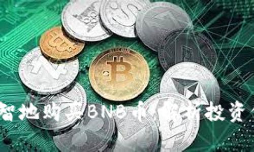 2023年如何明智地购买BNB币：解析投资价值与市场趋势
