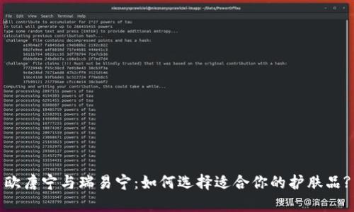 欧唐宁与瑞易宁：如何选择适合你的护肤品?
