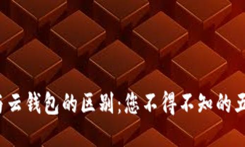  B特派钱包与云钱包的区别：您不得不知的五大核心要素 