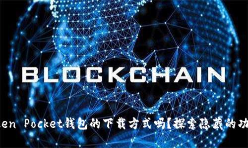 你知道Token Pocket钱包的下载方式吗？探索隐藏的功能和惊喜！