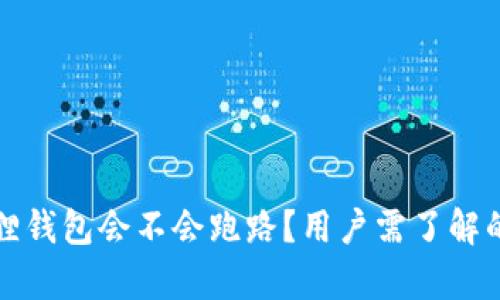 小狐狸钱包会不会跑路？用户需了解的真相