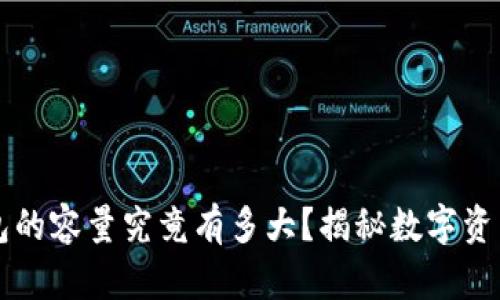 比特币冷钱包的容量究竟有多大？揭秘数字资产的安全秘辛