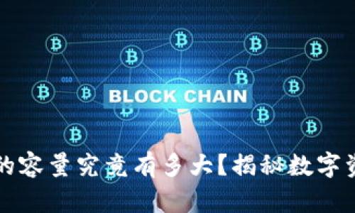 比特币冷钱包的容量究竟有多大？揭秘数字资产的安全秘辛