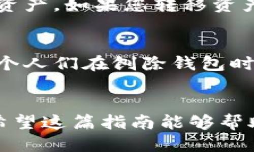 t p钱包删除指引/t  
TP钱包, 删除TP钱包, 钱包管理, 加密钱包, 数字资产/guanjianci  

引言：为何需要删除TP钱包？  
在数字货币的世界里，TP钱包（Trust Wallet）作为一种流行的加密钱包选项，提供了方便的资产存储与管理功能。不过，随着技术的不断发展和用户需求的变化，并非所有用户都希望继续使用同一个钱包。有些用户可能由于安全隐患、技术故障或者个人需求的变化，决定删除自己的TP钱包。在这里，我们将深入探讨如何彻底删除TP钱包，确保您的数字资产安全。  

TP钱包简介  
TP钱包是一个用户友好的数字资产管理工具，支持多种加密货币的存储和交易。它的界面简单易用，成为越来越多投资者的首选。然而，用户也可能因为种种原因而选择删除自己的钱包。在了解如何删除TP钱包之前，先让我们来看一下它的特点以及为何有些人会决定停止使用它。  

TP钱包的特点和优势  
TP钱包以其去中心化的特性和多币种支持而知名。它不仅可以存储主流的比特币和以太坊，还支持多种ERC-20和TRC-20代币。它还有两个特别的功能：安全性和私钥管理。用户的私钥控制在自己手中，这意味着即便TP钱包的服务器遭遇攻击，用户的资产依然是安全的。此外，TP钱包的用户界面友好，使得新手也能迅速上手。  

TP钱包的使用痛点  
尽管TP钱包拥有许多优点，但用户在使用过程中也可能会遇到一些问题，这些问题可能导致用户决定删除钱包。例如，应用程序频繁崩溃、钱包中资产无法显示，或者绑定的银行卡出现问题，等等。这些使用痛点让人感到无奈，有点遗憾，因为在这个数字化时代，用户对钱包的便捷性和安全性有着较高的期待。  

准备工作：删除TP钱包之前要做什么？  
在决定删除TP钱包之前，有几个准备步骤是必要的。首先，确保您已经将所有的数字资产转移到其他安全的钱包中。其次，备份您可能需要的信息，因为一旦删除钱包，所有与之相关的数据几乎无法恢复。此外，查看是否有任何未完成的交易或余额，这也是必须注意的。只有确保所有数据安全后，再决定进行删除。  

如何删除TP钱包：详细步骤  
删除TP钱包的步骤相对简单，但请务必小心操作。以下是详细的步骤：  

ol  
listrong打开TP钱包应用。/strong 在主界面，找到设置选项，通常是在个人资料或账户资料中。/li  
listrong选择安全选项。/strong 在安全性设置中，找到“删除钱包”或“注销账户”的选项。 /li  
listrong确认删除。/strong 系统会要求您确认删除，建议先查看钱包中的资产，并确保没有余额。确认后，点击“删除”。/li  
listrong删除应用程序。/strong 在完成删除过程后，您还需要在您的设备上卸载TP钱包应用。/li  
listrong清理数据。/strong 通过设置清理您的设备上的相关数据，确保没有残留的敏感信息。/li  
/ol  

删除TP钱包后的注意事项  
删除TP钱包后，还有几个重要的事项需要注意。首先，确保您已将所有资产转移；其次，若您需要再次使用数字钱包，务必选择一个更适合的选项，以避免未来再次遇到类似的问题。如果是因为安全问题而删除钱包，建议采取更安全的存储方式，例如硬件钱包。最后，定期检查您选择钱包的安全性和功能性能，有助于保护您的数字资产。  

公认的两个问题  
h41. 删除TP钱包后，资产会消失吗？/h4  
很多用户常常抱有这样的误解，认为一旦删除数字钱包，所有的资产都会随之消失。实际上，TP钱包中的资产是在区块链上，而不是在应用内部存储的。因此，只要您拥有私钥或助记词，您仍旧能够找到和恢复这些资产。如果您转移资产到其他钱包并删除TP钱包，那么删除后资产不会消失，但如果没有备份关闭或找到私钥，您将无法重新获取。  

h42. 是否可以再重新安装TP钱包？/h4  
当然！用户可以在任何时候重新下载TP钱包，只需在应用商店中搜索并下载即可。然而，重新安装并不会恢复您之前的账户信息。为了找回之前的钱包，您需要准备好相应的私钥或助记词。在很多情况下，这也是一个人们在刨除钱包时容易忽视的关键点——不要忘记备份重要信息！  

结语：重新思考数字资产管理  
总之，删除TP钱包并不意味着放弃数字资产的管理。相反，这是一个重新审视和选择合适管理工具的好时机。在这个飞速发展的数字时代，钱包作为我们的资产储存与管理工具，确实需要不断地进行选择和更新。希望这篇指南能够帮助你更好地理解TP钱包的删除过程，以便在未来的数字资产管理中，做出更加明智的选择。真心觉得，数字资产的管理应当是轻松愉快的，而不是伴随着困扰和迷茫，愿每一位用户都能找到最适合自己的数字钱包！