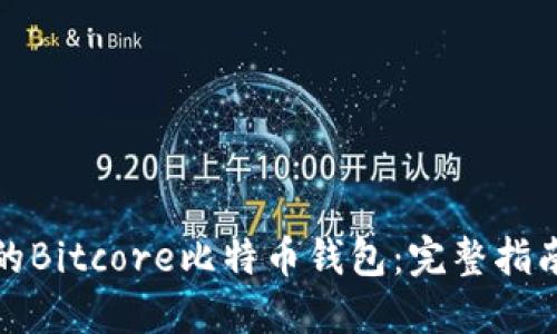 轻松搭建你的Bitcore比特币钱包:完整指南与实用技巧