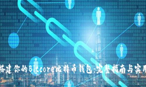 轻松搭建你的Bitcore比特币钱包:完整指南与实用技巧