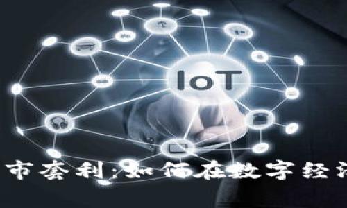 揭秘虚拟币跨市套利：如何在数字经济中赢得利益？