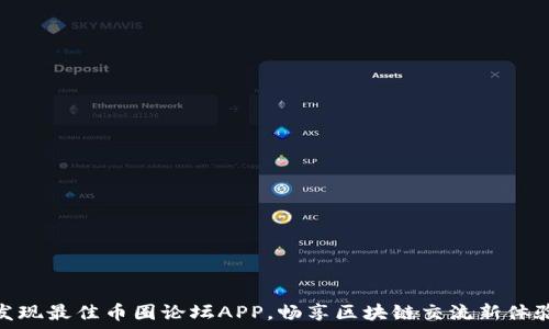  
发现最佳币圈论坛APP，畅享区块链交流新体验