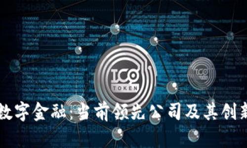 区块链与数字金融：当前领先公司及其创新案例分析