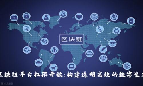 区块链平台权限开放：构建透明高效的数字生态