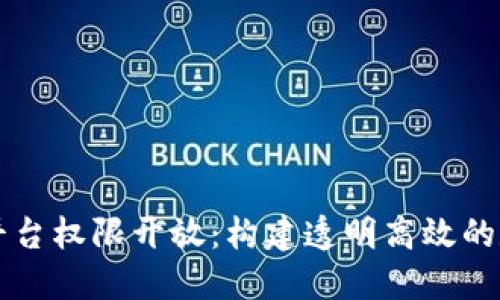 区块链平台权限开放：构建透明高效的数字生态
