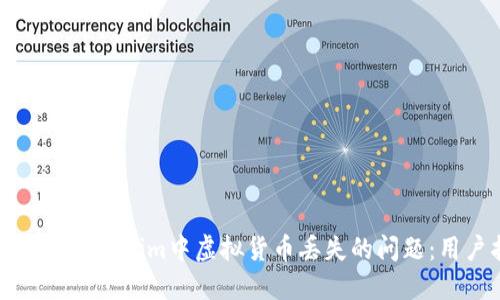 如何解决Tokenim中虚拟货币丢失的问题：用户指南