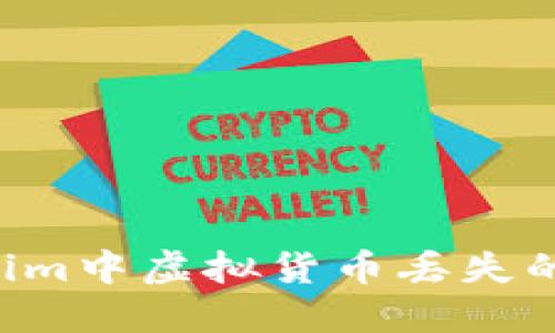 如何解决Tokenim中虚拟货币丢失的问题：用户指南