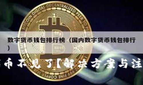 小狐钱包代币不见了？解决方案与注意事项详解