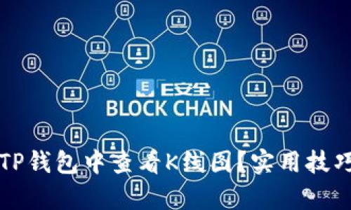 如何在TP钱包中查看K线图？实用技巧全解析