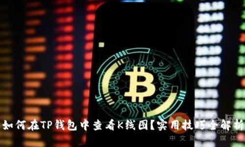 如何在TP钱包中查看K线图？实用技巧全解析