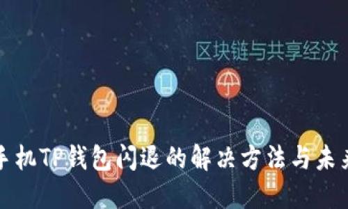 苹果手机TP钱包闪退的解决方法与未来趋势