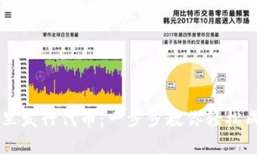 如何在TP钱包里发行代币：一步步教你轻松成为区块链新手