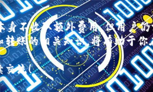 转账手续费的问题在使用加密钱包进行交易时是一个非常重要的考虑因素，尤其是在像TPWallet这样的多链钱包中。让我们深入探讨一下这个问题。

什么是TPWallet？
TPWallet是一款非常受欢迎的加密货币钱包，它支持多种区块链资产的存储和管理。用户可以通过TPWallet进行各种操作，例如转账、交易、查看资产等。它的用户界面友好，适合新手和资深用户使用。

转账手续费的基本概念
在讨论转账手续费之前，让我们先了解一下手续费的基本概念。当你在区块链网络上进行转账时，通常需要支付一定的手续费。这笔费用是给矿工或验证者的奖励，以便他们对交易进行验证和记录。
手续费的高低取决于网络的拥堵情况。如果网络上交易量大，那么手续费通常会增加，以鼓励矿工更快地处理交易。相反，在网络相对空闲的时候，手续费可能会降低。

TPWallet的转账手续费
针对TPWallet的具体使用来说，转账手续费是不可避免的。虽然TPWallet本身不收取额外的费用，但在进行区块链转账时，用户需要支付对应区块链网络的手续费。例如，在以太坊网络上进行转账时，用户需要支付以太币（ETH）作为手续费。
一般来说，手续费的计算和支付方式会在转账操作界面上清晰地显示。用户可以在确认交易之前查看预计的手续费，并自行决定是否继续交易。

如何转账手续费？
嘿，知道吗？如果你想减少转账时的手续费，可以考虑以下几点：
ul
    listrong选择合适的时间进行转账：/strong 在网络使用量较低的时段进行转账，例如周末或非高峰时段，通常可以获得较低的手续费。/li
    listrong根据需求选择网络：/strong 有些加密货币网络的交易费用相对较低，例如一些侧链或二层解决方案。/li
    listrong关注手续费设置：/strong 在TPWallet等钱包中，用户通常可以选择手续费等级，按照自身需求进行设置。/li
/ul

结论
总的来说，TPWallet进行转账时确实需要支付手续费，这是区块链交易的一个重要部分。虽然TPWallet本身不收取额外费用，但用户仍需关注各个区块链网络的手续费情况。通过一些策略，用户可以更好地控制自己的转账成本。
如果你对TPWallet使用中的其他问题还有疑问，随时可以寻求社区或官方的帮助。说真的，了解手续费和转账的相关知识，将有助于你在加密世界中更加从容自信。 

通过以上的详细介绍，希望能够为你解答TPWallet转账时手续费的问题。如果有其他相关问题，欢迎继续交流！