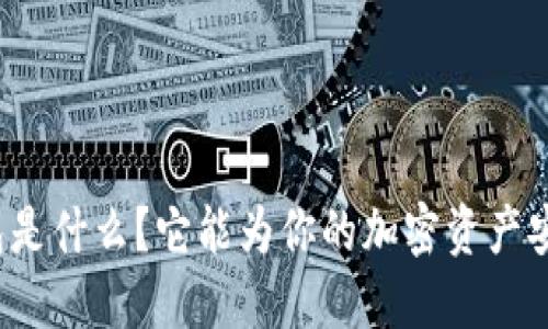 比特币完整钱包是什么？它能为你的加密资产安全保驾护航吗？