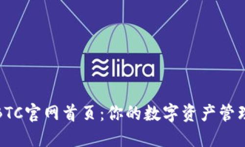 探索BTC官网首页：你的数字资产管理中心