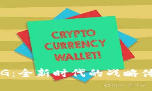 区块链游戏SLG：全新时代的战略体验与数字价值