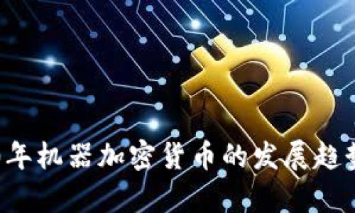 2023-2030年机器加密货币的发展趋势与未来前景