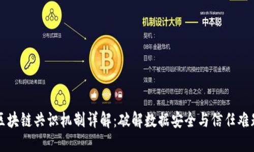 区块链共识机制详解：破解数据安全与信任难题
