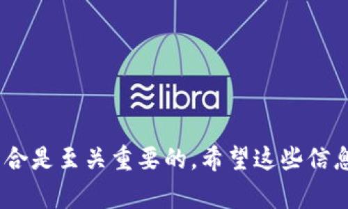 在讨论TPWallet中的空气币（通常指的是那些没有实际价值或用途的代币）是否值钱之前，我们需要先了解一些相关概念。空气币，在加密货币市场中，通常被视为缺乏实际项目支持的数字代币。它们往往是短期内盛行的，但是随着投资者的兴趣减退，通常会迅速贬值。

空气币的概念与特征
所谓空气币，主要是指那些没有实际产品或技术支持的虚拟货币。它们往往用于吸引投资者的注意，然而一旦投资者意识到这些代币的实际价值，或者开发团队消失，这些代币便会毫无价值。

一般来说，空气币的几个特征包括：
ul
    li没有实际的应用场景或技术支持。/li
    li开发团队或公司信誉不明，缺乏透明度。/li
    li过于依赖社交媒体等市场推广方式，而非产品本身的优越性。/li
    li交易量极低，市场流动性不足。/li
/ul

TPWallet中的空气币定位
TPWallet作为一个多链钱包，支持多种加密货币的管理。但是，钱包本身并不能判断币的价值。很多项目方会在TPWallet等平台上发行代币，因此在这些平台上交易的空气币与其本质是无关的。TPWallet只是一个工具，用户需要自己去辨别代币的价值。

说真的，如果你的钱包里有空气币，你可能要评估一下这笔投资的风险。很多空气币不会有实质回报，甚至可能是一个庞氏骗局的一部分。

如何判断一个代币是否是空气币
这里有几个判断标准，帮助你筛选是否为空气币：
ul
    listrong研究背景/strong：对代币的开发团队、项目背景进行深入调研。查看他们的官方网站、社交媒体是否活跃，是否有真实的信息更新。/li
    listrong社区支持/strong：良好的加密项目通常会有活跃的社区支持。你可以通过Telegram、Discord等社交平台了解一下该代币的社区情况。/li
    listrong白皮书审查/strong：大多数有前景的代币都会发布白皮书，详细说明项目的目标、技术细节以及市场分析等。审查这些材料可以帮助你判断项目的可信度。/li
    listrong市场表现/strong：查看该代币的历史价格走势，是否有被操控的迹象，例如极端波动。/li
/ul

空气币的风险与机遇
虽然说空气币的风险非常高，但在一些情况下，早期投资于某些代币实际上是能够获得可观收益的。但这是要基于合理的分析和判断，而不是盲目跟风。你懂的，如果单纯是因为某个代币在社交媒体上火了，就去投资，那可能会面临巨大的损失。

如何管理你的投资组合
为了保护自己的资产，用户应该考虑以下几个方面：
ul
    listrong分散投资/strong：不要把所有资金投入到一种代币或一类代币中。分散投资可以降低风险。/li
    listrong设定止损/strong：设定好止损点，一旦达标就及时卖出，防止损失加大。/li
    listrong保持学习心态/strong：市场瞬息万变，持续学习和关注最新动态是非常重要的。/li
/ul

结语
在TPWallet中，一个空气币的价值往往是不稳定的，甚至在某些情况下是趋近于零的。因此，了解如何识别空气币以及管理你的投资组合是至关重要的。希望这些信息能够帮助你更好地进行加密货币投资，避免不必要的损失。记住在投资的过程中，要保持冷静、理性，不要让情绪主导了你的投资决策。