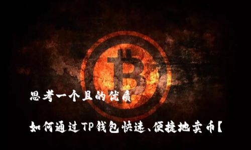 思考一个且的优质

如何通过TP钱包快速、便捷地卖币？