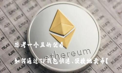 思考一个且的优质

如何通过TP钱包快速、便捷地卖币？