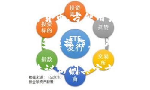 Tokenim 是由 Tokenim团队开发的一款数字货币钱包，旨在为用户提供安全、便捷的数字资产管理服务。Tokenim钱包支持多种主流加密货币，方便用户进行存储、转账和交易。

该钱包不仅具备基本的加密货币功能，还集成了多种创新服务，如去中心化交易所（DEX）的访问、代币交换等，用户可以在一个平台上完成多项操作。此外，Tokenim还注重用户体验，界面友好。这款钱包的安全性也受到重视，采用了多重加密技术和用户身份验证机制，确保用户资产的安全性。

Tokenim团队致力于不断和升级钱包功能，以满足快速发展的数字货币市场的需求。如果你对Tokenim钱包或加密货币有更深入的兴趣，建议访问其官方网站或相关社区获取最新信息和动态。