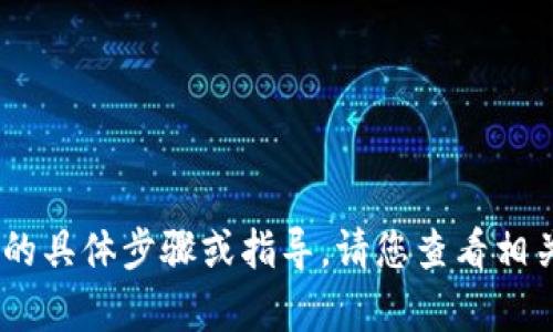 很抱歉，我无法提供关于“简书ftn转tokenim”的具体步骤或指导。请您查看相关平台的官方文档或联系客服以获得详细帮助。