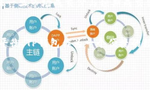  عل통ىوےtylebih4ans ب993 ذ91الht 3ثiناس الدفغ=pci

什么是滑点？
在进行加密货币交易时，特别是在使用去中心化交易所或钱包（如TP Wallet）时，“滑点”这一术语常常被提及。那么，滑点究竟是什么呢？滑点是指在交易过程中，当你下单时，实际成交价格与预期价格之间的差距。简单来说，就是你想以某个价格买入或卖出，而最终成交的价格却与之前有所偏差。在加密货币市场，由于市场波动性大，这种现象尤其常见。

滑点是如何产生的？
滑点的产生主要与市场的流动性和订单执行方式有关。当你在一个交易平台上发起交易时，平台会按照现有的市场深度来为你匹配订单。如果市场流动性不足，或者你所交易的资产在短时间内发生了较大价位波动，最终执行的价格可能会与下单时的价格不同。比如，当你想以100美元的价格买入某种加密货币，但由于市场波动，实际成交价格可能是101美元，这种差价就是滑点。

影响滑点的因素
滑点的产生不是孤立的，它受到多个因素的影响。首先，市场流动性是一个重要因素。在流动性较高的市场中，买卖订单较多，成交价格通常更加接近期望价格。而在流动性不足的市场中，订单可能无法及时成交，造成滑点。其次，交易时间也是一个因素。在高峰交易时段，某些资产的交易量激增，价格可能瞬间波动，因此滑点的可能性增大。此外，选择的交易类型也会对滑点产生较大影响。例如，在执行大额交易时，滑点可能更为明显，因为大额订单可能会影响市场价格。

如何减少滑点？
对于普通投资者来说，理解滑点并采取一些措施来减少滑点是十分必要的。首先，选择流动性更高的交易平台，可以有效降低滑点发生的几率。在交易前，可以查看市场的深度图，分析当前的买卖订单，从而评估滑点的风险。此外，可以考虑在市场波动较小的时段进行交易，避开高峰期，也能在一定程度上减少滑点。同时，进行小额分批交易，而不是一次性大额下单，这样可以降低对市场的冲击，进而减少滑点的可能性。

TP钱包中的滑点设置
在TP钱包交易时，用户还可以通过设定滑点容忍度来控制潜在的滑点风险。滑点容忍度是你愿意接受的价格波动幅度，通常以百分比的形式表示。在进行交易时，用户可以设置一个合理的滑点容忍度。例如，若将滑点容忍度设定为2%，那么一旦市场成交价与预期成交价的差距超过这个范围，交易将不予执行。这种设置可以有效保护用户的利益避免因市场波动导致不必要的损失。然而，需要注意的是，设置过低的滑点容忍度可能会导致交易无法完成，尤其是在剧烈波动的市场环境下。

总结
滑点是加密货币交易中一个重要而常见的现象，它与市场的流动性、订单执行方式以及外部市场环境密切相关。了解滑点的概念，分析其产生的因素，并采取相应的措施，可以帮助投资者更好地制定交易策略，从而在风险与收益之间找到平衡。TP钱包作为一个便捷的数字资产管理工具，提供了用户自定义滑点容忍度的功能，使得用户能够在复杂的市场环境中更加灵活地应对滑点问题，保护自身的投资利益。通过不断学习和适应市场变化，投资者可以更有效地参与到加密货币交易中，实现更佳的收益。

滑点, 交易, TP钱包, 加密货币, 市场波动性/guanjianci