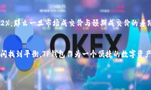  عل통ىوےtylebih4ans ب993 ذ91الht 3ثiناس الدفغ=pci

什么是滑点？
在进行加密货币交易时，特别是在使用去中心化交易所或钱包（如TP Wallet）时，“滑点”这一术语常常被提及。那么，滑点究竟是什么呢？滑点是指在交易过程中，当你下单时，实际成交价格与预期价格之间的差距。简单来说，就是你想以某个价格买入或卖出，而最终成交的价格却与之前有所偏差。在加密货币市场，由于市场波动性大，这种现象尤其常见。

滑点是如何产生的？
滑点的产生主要与市场的流动性和订单执行方式有关。当你在一个交易平台上发起交易时，平台会按照现有的市场深度来为你匹配订单。如果市场流动性不足，或者你所交易的资产在短时间内发生了较大价位波动，最终执行的价格可能会与下单时的价格不同。比如，当你想以100美元的价格买入某种加密货币，但由于市场波动，实际成交价格可能是101美元，这种差价就是滑点。

影响滑点的因素
滑点的产生不是孤立的，它受到多个因素的影响。首先，市场流动性是一个重要因素。在流动性较高的市场中，买卖订单较多，成交价格通常更加接近期望价格。而在流动性不足的市场中，订单可能无法及时成交，造成滑点。其次，交易时间也是一个因素。在高峰交易时段，某些资产的交易量激增，价格可能瞬间波动，因此滑点的可能性增大。此外，选择的交易类型也会对滑点产生较大影响。例如，在执行大额交易时，滑点可能更为明显，因为大额订单可能会影响市场价格。

如何减少滑点？
对于普通投资者来说，理解滑点并采取一些措施来减少滑点是十分必要的。首先，选择流动性更高的交易平台，可以有效降低滑点发生的几率。在交易前，可以查看市场的深度图，分析当前的买卖订单，从而评估滑点的风险。此外，可以考虑在市场波动较小的时段进行交易，避开高峰期，也能在一定程度上减少滑点。同时，进行小额分批交易，而不是一次性大额下单，这样可以降低对市场的冲击，进而减少滑点的可能性。

TP钱包中的滑点设置
在TP钱包交易时，用户还可以通过设定滑点容忍度来控制潜在的滑点风险。滑点容忍度是你愿意接受的价格波动幅度，通常以百分比的形式表示。在进行交易时，用户可以设置一个合理的滑点容忍度。例如，若将滑点容忍度设定为2%，那么一旦市场成交价与预期成交价的差距超过这个范围，交易将不予执行。这种设置可以有效保护用户的利益避免因市场波动导致不必要的损失。然而，需要注意的是，设置过低的滑点容忍度可能会导致交易无法完成，尤其是在剧烈波动的市场环境下。

总结
滑点是加密货币交易中一个重要而常见的现象，它与市场的流动性、订单执行方式以及外部市场环境密切相关。了解滑点的概念，分析其产生的因素，并采取相应的措施，可以帮助投资者更好地制定交易策略，从而在风险与收益之间找到平衡。TP钱包作为一个便捷的数字资产管理工具，提供了用户自定义滑点容忍度的功能，使得用户能够在复杂的市场环境中更加灵活地应对滑点问题，保护自身的投资利益。通过不断学习和适应市场变化，投资者可以更有效地参与到加密货币交易中，实现更佳的收益。

滑点, 交易, TP钱包, 加密货币, 市场波动性/guanjianci