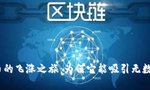 一起见证BNB币的飞涨之旅：为何它能吸引无数投资者的目光？