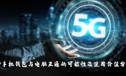 TP手机钱包与电脑互通的可能性及使用价值分析