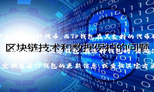 目前，TP钱包（TokenPocket Wallet）并不支持BHB的转账。BHB是BHEX交易所发行的一种代币，而TP钱包在其支持的代币列表中并未包含BHB。这意味着用户无法通过TP钱包直接转账或存储BHB代币。

如果您希望转账BHB，建议您使用BHEX交易所官方支持的钱包，或者找到其他支持BHB的第三方钱包。在选择钱包时，请确保它的安全性和兼容性，以保护您的数字资产。

有时候，一些钱包可能会随着时间的推移更新其支持的代币列表。因此，建议您定期查看TP钱包的更新信息，或查询其官方渠道以获取最新的支持状态。

如有其他问题或需要进一步的帮助，请随时询问！
