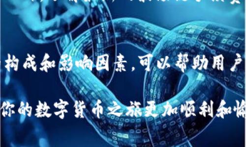 在使用TP钱包进行波场链转账时，确实是需要支付手续费的。以下是一些具体信息和考虑因素：

1. 波场链转账的基本概念
波场（TRON）是一种去中心化的区块链平台，旨在通过其高效的技术架构支持高速和低成本的交易。使用TP钱包转账波场链上的资产是一种常见的数字货币操作，但用户需了解其中的手续费结构。

2. TP钱包中的转账手续费
每次在TP钱包中进行波场链的转账时，系统会根据转账的具体情况收取一定的手续费。这个手续费通常以TRX代币的形式支付，手续费的金额会根据网络的拥堵程度和交易的复杂性有所不同。

3. 手续费的结构与计算
虽然波场链以其低手续费而闻名，但在实际操作中，手续费的计算也可能会受到交易量和网络状态的影响。一般来说，波场链的转账手续费相对较低，通常在几美分左右，但在高峰时段，手续费也可能稍微上升。

4. 如何查看与管理手续费
在TP钱包进行转账之前，用户可以查看当前的手续费标准。通常在发起转账时，系统会显示所需的手续费，用户可以根据需要进行调整或选择合适的转账时机，以降低费用。

5. 如何转账费用
为了避免在高峰时段支付过高的手续费，用户可以选择在网络负载相对较低的时间进行转账。此外，了解最新的波场链手续费变化动态也有助于用户做出更经济的转账决策。

6. 结论
尽管波场链的转账手续相对较低，但使用TP钱包进行转账时仍需留意相关费用。了解手续费的构成和影响因素，可以帮助用户更好地管理自己的数字资产。希望以上信息能够帮助你在进行波场链转账时做出明智的决定。

每笔转账都像一场小小的冒险，潮起潮落之间，手续费似乎总在悄然变化。掌握这些知识，能让你的数字货币之旅更加顺利和愉快。