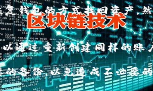 在TP钱包中删除钱包账户涉及几个步骤。请注意，删除账户后将不可恢复，因此请谨慎操作。以下是具体的步骤：

### 第一步：备份你的钱包
在删除任何钱包账户之前，确保你已经备份了你的私钥或助记词。这是你恢复钱包的唯一方法。如果你不小心删除了账户并且没有备份，所有在该账户中的资产将无法找回。

### 第二步：打开TP钱包应用
启动TP钱包应用，确保你已经登录到需要删除的账户。如果你有多个账户，确保选择正确的账户。

### 第三步：进入账户设置
在TP钱包的主界面，通常在“钱包管理”或者“设置”中找到账户管理的选项。点击进入，应该可以看到当前的所有钱包账户。

### 第四步：选择要删除的账户
在账户管理页面，找到你想要删除的账户。对于每一个账户，通常会有一个“小齿轮”图标或者“更多”按钮，点击这个选项。

### 第五步：删除账户
在账户的设置选项中，你应该能看到“删除账户”或者“移除账户”的选项。点击这个选项，应用将会要求你确认删除。请再次确认你想要删除的确实是这个账户，因为一旦删除，你将失去对该账户和其中资产的访问权限。

### 第六步：确认删除
应用可能会要求你输入密码或进行身份验证，以确保这是你本人在进行操作。确认后，账户将被删除。

### 第七步：检查其他账户
删除账户后，返回钱包管理页面，确认账户已经被移除。确保其他账户的正常运作，以免影响你的资产管理。

### 常见问题解答

#### 问题一：我会失去资产吗？
真心觉得这个问题很重要。如果你不小心删除了钱包账户，但在删除账户之前已经备份了私钥或助记词，那么你可以通过恢复钱包的方式找回资产。然而，如果你没有备份，那么一旦删除账户，资产将会不可找回。希望每位用户都能记住备份的重要性。

#### 问题二：如何恢复删除的账户？
有点遗憾，一旦在TP钱包中删除了账户，应用本身并不支持直接恢复已删除的账户。不过，如果你有备份的助记词或私钥，可以通过重新创建同样的账户来恢复它。只需在TP钱包中选择“导入钱包”，然后按照提示输入你的助记词或私钥，这样你的账户及其资产就可以恢复了。

总结来说，TP钱包成为数字资产管理工具中非常受欢迎的一员，用户在管理账户时应十分谨慎。确保在删除账户前进行必要的备份，以免造成不必要的损失。