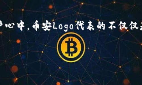 币安交易所Logo的设计与品牌价值

在现代数字货币市场上，品牌形象和识别度是吸引用户的重要因素之一。币安（Binance】）作为全球最大的加密货币交易所之一，其Logo设计不仅仅是一个简单的图形，它承载着品牌的核心价值和市场定位。

币安Logo的视觉元素解析

币安的Logo采用了简约而现代的设计风格，由两个叠加的菱形构成，呈现出一种稳定和动感结合的视觉效果。这种设计表达了币安在数字资产交易领域的领导地位和创新精神。颜色方面，主要采用黑色和黄色，黑色象征着专业和稳重，而黄色则传递出活力与希望的感觉。

品牌价值与用户信任

币安的Logo不仅仅是一个标识，更是其品牌价值的体现。自2017年成立以来，币安凭借安全的交易环境、丰富的交易对和高效的用户体验，迅速在全球范围内建立了用户信任。Logo的专业形象，有助于增强用户的信任感，使其更愿意选择币安进行交易。

Logo在市场营销中的作用

在繁杂的加密货币市场中，一个独特且易于识别的Logo能够帮助币安在竞争中脱颖而出。无论是在社交媒体广告、电子邮件营销，还是在交易平台上，币安Logo的出现都能够快速引起用户的注意，使其在潜在客户中提升品牌认知度。尤其是根据用户的反馈，Logo的独特性让用户在面对众多交易所时，能够一眼识别出币安，进而激发了用户的购买兴趣。

个人对币安Logo的见解

作为一个长期关注加密货币市场的人，我认为币安Logo的成功不仅在于其视觉设计，还在于其背后传达的品牌理念。作为一个活跃的交易者，我可以感受到币安的服务和应急响应能力与其Logo所代表的专业形象是相辅相成的。实际上，每次看到这个Logo时，我都会到币安平台的高效和安全性。

总结

币安的Logo是品牌价值、设计美学和市场营销策略交融的成果。在未来，随着加密货币市场的不断发展，币安的Logo将继续在全球舞台上发挥其重要作用。在用户心中，币安Logo代表的不仅仅是一个交易平台，更是数字财富管理的信任之源。

币安，Binance，Logo设计，加密货币，品牌价值/guanjianci
探索币安（Binance）Logo设计背后的品牌价值与用户信任